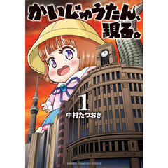 かいじゅうたん、現る。　１