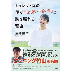 トゥレット症の僕が「世界一幸せ」と胸を張