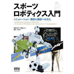 スポーツロボティクス入門　シミュレーション・解析と競技への介入