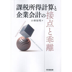 課税所得計算と企業会計の接点と乖離　新装版