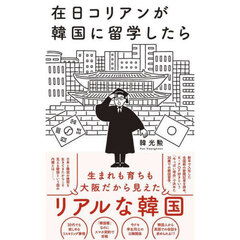 在日コリアンが韓国に留学したら