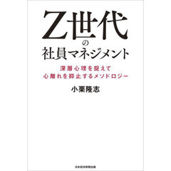 Ｚ世代の社員マネジメント　深層心理を捉えて心離れを抑止するメソドロジー