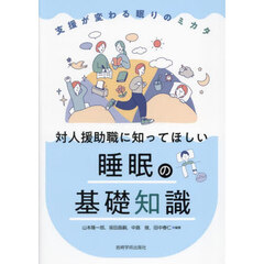 対人援助職に知ってほしい睡眠の基礎知識