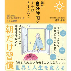 朝の自分時間で人生はうまくいく　最高の朝とおだやかな夜をつくる４５の習慣