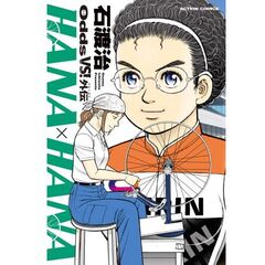 Ｏｄｄｓ　ＶＳ！外伝ＨＡＮＡ×ＨＡＮＡ