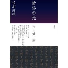 黄昏の光　吉田健一論