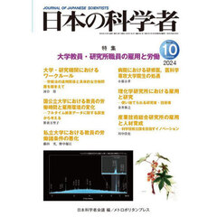 日本の科学者　Ｖｏｌ．５９Ｎｏ．１０（２０２４－１０）