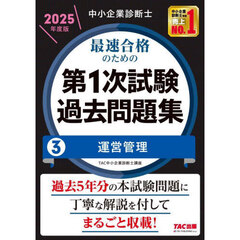 中小企業診断士最速合格のための第１次試験過去問題集　２０２５年度版３　運営管理