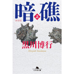 暗礁　上　新装版