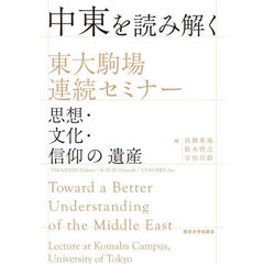 中東を読み解く　東大駒場連続セミナー　思想・文化・信仰の遺産