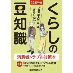 くらしの豆知識　２０２５年版　特集知っておきたいデジタル社会　潜むリスクと生き抜く知恵