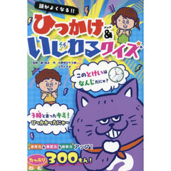 頭がよくなる！！ひっかけ＆いじわるクイズ