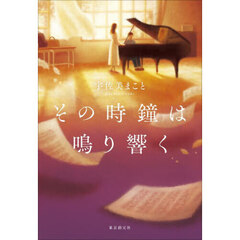 その時鐘は鳴り響く