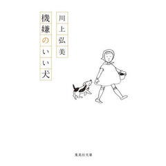 機嫌のいい犬
