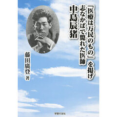 「医療は万民のもの」を掲げ志なかばで斃れた医師中島辰猪