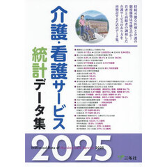 介護・看護サービス統計データ集　２０２５