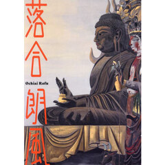 落合朗風