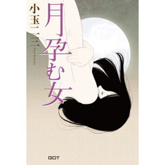 月孕む女
