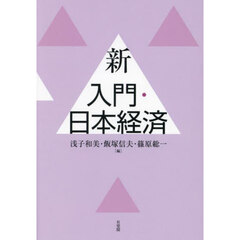 新入門・日本経済