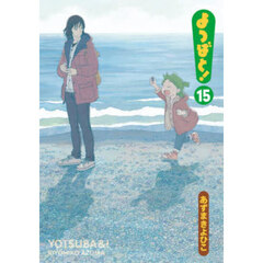 よつばと！　１５