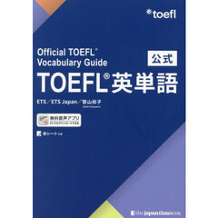 公式ＴＯＥＦＬ英単語