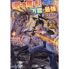 〈創造魔法〉を覚えて、万能で最強になりました。　クラスから追放した奴らは、そこらへんの草でも食ってろ！　４