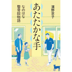 あたたかな手　なのはな整骨院物語