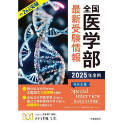 全国医学部最新受験情報　２０２５年度用
