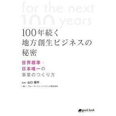 １００年続く地方創生ビジネスの秘密　世界標準・日本唯一の事業のつくり方