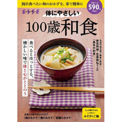 体にやさしい１００歳和食