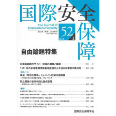 国際安全保障　第５２巻第２号（２０２４年９月）　自由論題特集
