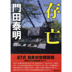 存亡