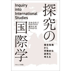 探究の国際学　複合危機から学際的な研究を考える