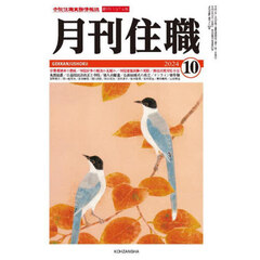 月刊住職　寺院住職実務情報誌　２０２４－１０月号