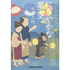 にぎやかな星空　日本橋牡丹堂菓子ばなし　１３