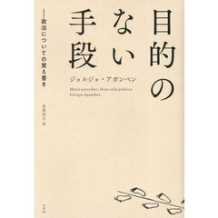目的のない手段　政治についての覚え書き
