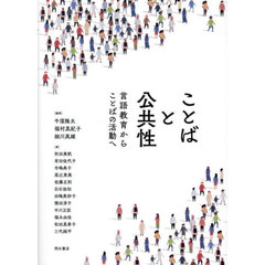 ことばと公共性　言語教育からことばの活動へ