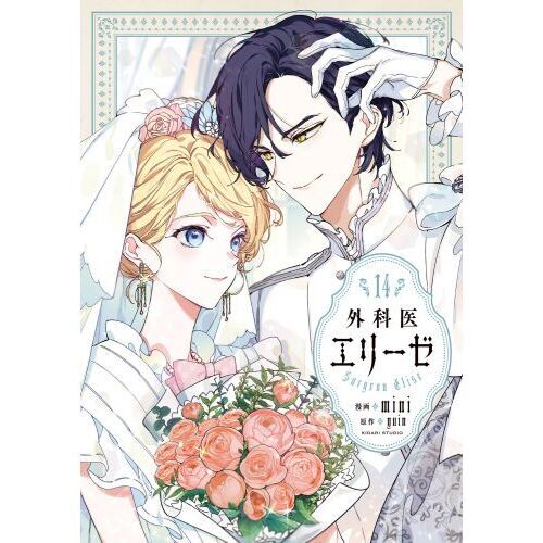 【イラストカード付き】外科医エリーゼ 全14巻セット イラストカード付き】外科医エリーゼ 全14巻セット 外科医
