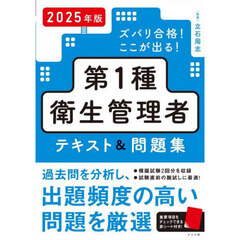 ズバリ合格！ここが出る！第１種衛生管理者テキスト＆問題集　２０２５年版