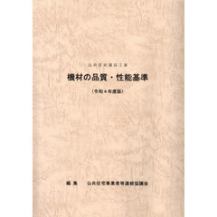公共住宅建設工事機材の品質・性能基準　令和４年度版