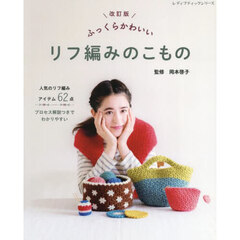 ふっくらかわいいリフ編みのこもの　人気のリフ編みアイテム６２点　改訂版