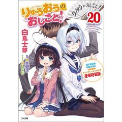 りゅうおうのおしごと！20 電子限定版収録文庫&対局室風ディスプレイセット付き豪華特装版