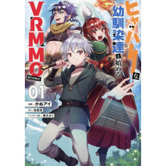 ヒャッハーな幼馴染達と始めるＶＲＭＭＯ＠ＣＯＭＩＣ　１