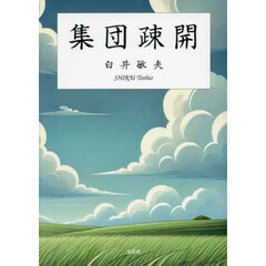 集団疎開