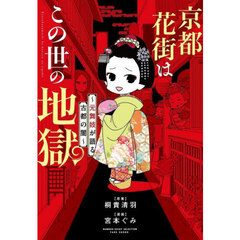 京都花街はこの世の地獄　元舞妓が語る古都の闇