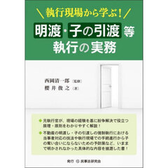 執行現場から学ぶ！明渡・子の引渡等執行の実務
