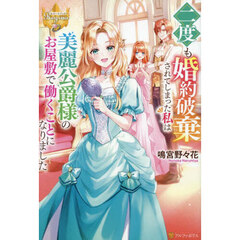 二度も婚約破棄されてしまった私は美麗公爵様のお屋敷で働くことになりました