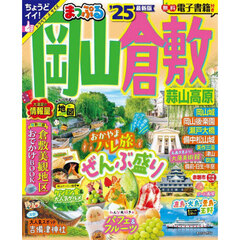 まっぷる 岡山・倉敷 蒜山高原'25