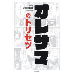 オレサマのトリセツ