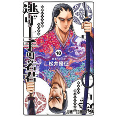 逃げ上手の若君　１８　執事１３３８